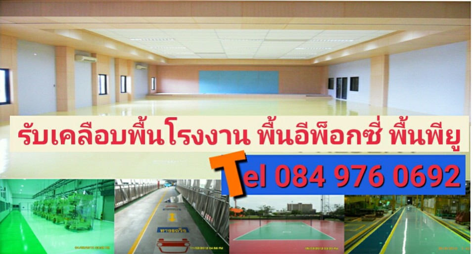 รับเคลือบพื้น-รับทำพื้น-